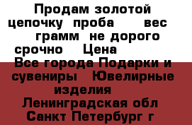 Продам золотой цепочку, проба 585, вес 5,3 грамм ,не дорого срочно  › Цена ­ 10 000 - Все города Подарки и сувениры » Ювелирные изделия   . Ленинградская обл.,Санкт-Петербург г.